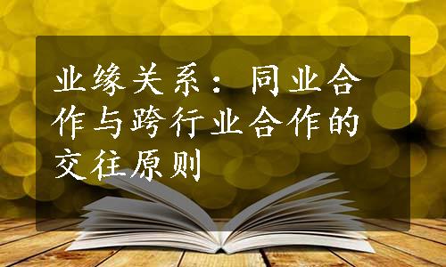 业缘关系：同业合作与跨行业合作的交往原则