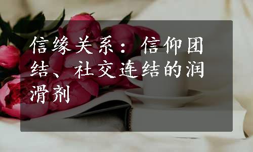 信缘关系：信仰团结、社交连结的润滑剂