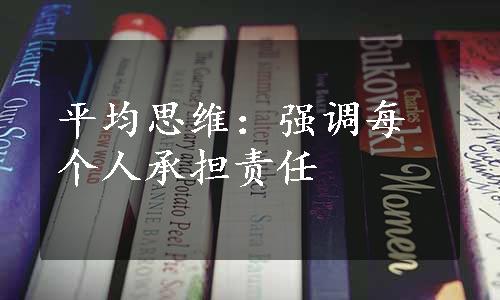 平均思维：强调每个人承担责任