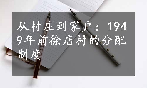 从村庄到家户：1949年前徐店村的分配制度