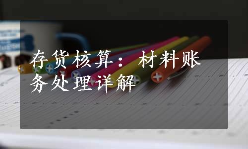 存货核算：材料账务处理详解