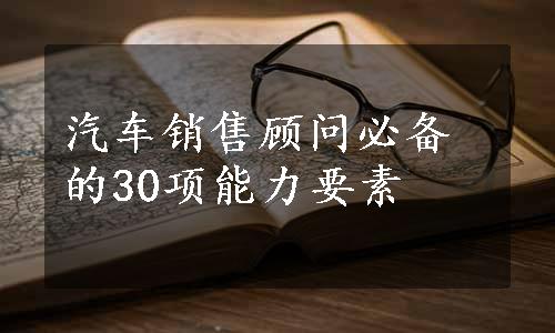 汽车销售顾问必备的30项能力要素