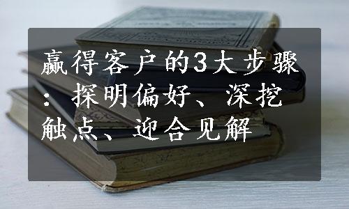 赢得客户的3大步骤：探明偏好、深挖触点、迎合见解