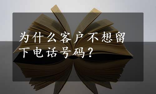 为什么客户不想留下电话号码？