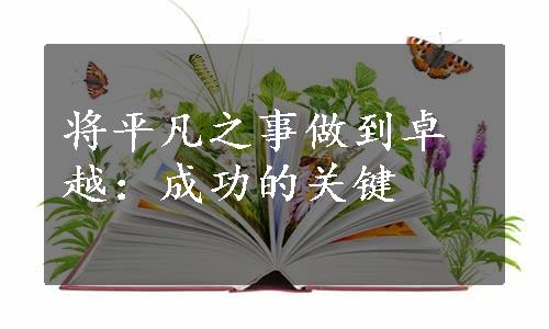 将平凡之事做到卓越：成功的关键