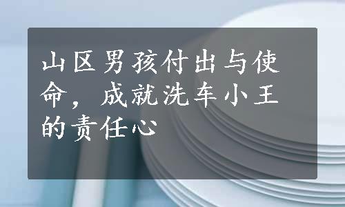 山区男孩付出与使命，成就洗车小王的责任心