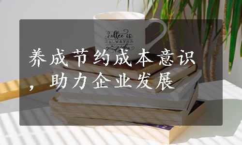 养成节约成本意识，助力企业发展