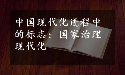 中国现代化进程中的标志：国家治理现代化