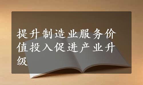 提升制造业服务价值投入促进产业升级