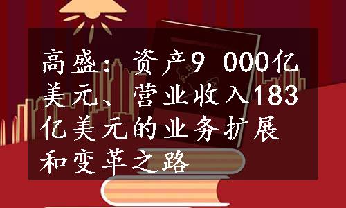 高盛：资产9 000亿美元、营业收入183亿美元的业务扩展和变革之路