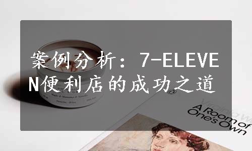 案例分析：7-ELEVEN便利店的成功之道