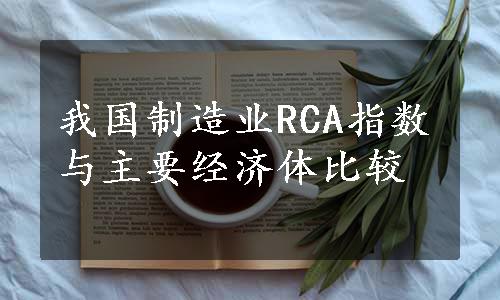 我国制造业RCA指数与主要经济体比较