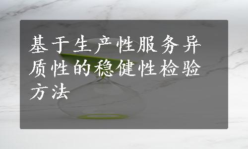 基于生产性服务异质性的稳健性检验方法