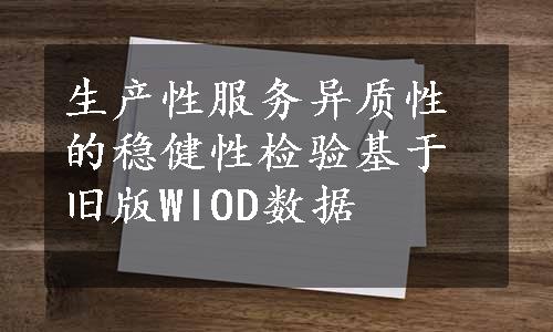 生产性服务异质性的稳健性检验基于旧版WIOD数据