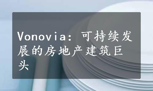 Vonovia：可持续发展的房地产建筑巨头