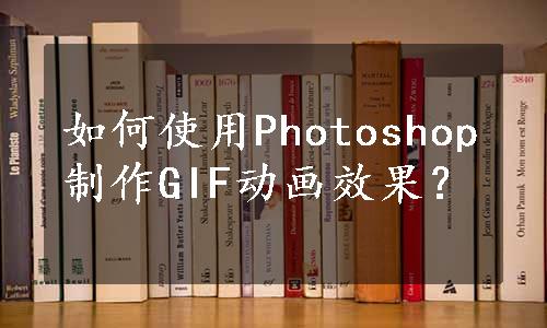 如何使用Photoshop制作GIF动画效果？