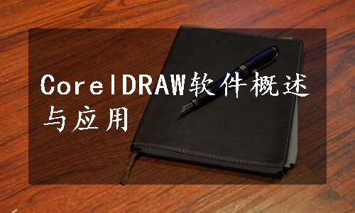 CorelDRAW软件概述与应用