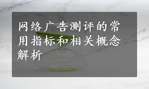 网络广告测评的常用指标和相关概念解析