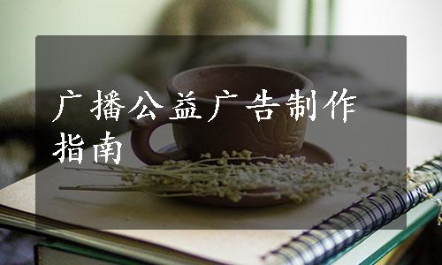 广播公益广告制作指南