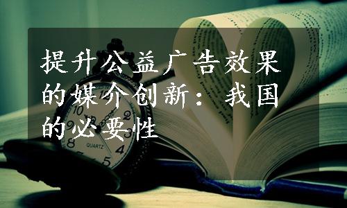 提升公益广告效果的媒介创新：我国的必要性