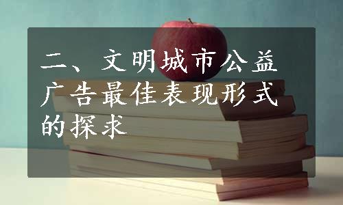 二、文明城市公益广告最佳表现形式的探求