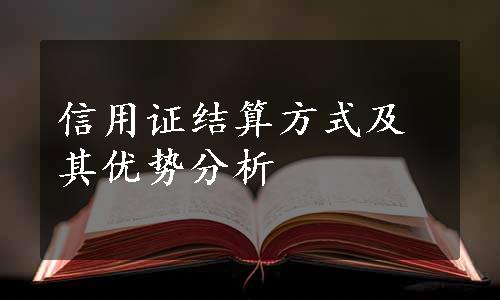 信用证结算方式及其优势分析