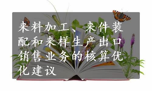 来料加工、来件装配和来样生产出口销售业务的核算优化建议