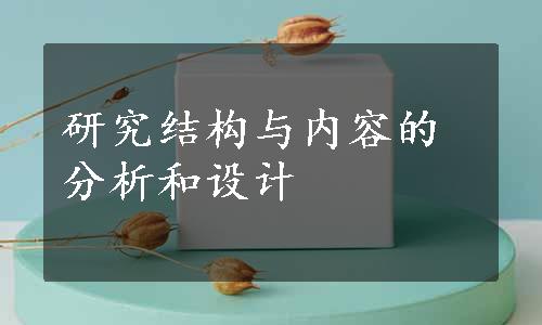 研究结构与内容的分析和设计