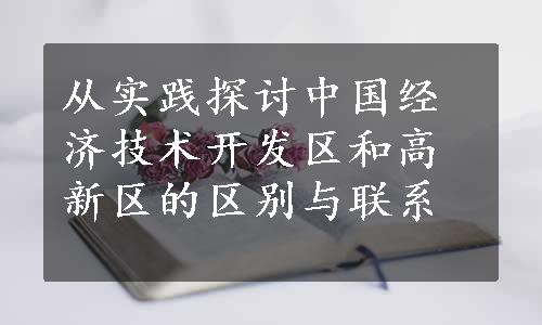 从实践探讨中国经济技术开发区和高新区的区别与联系