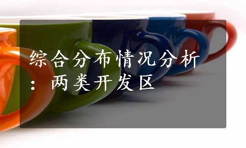 综合分布情况分析：两类开发区