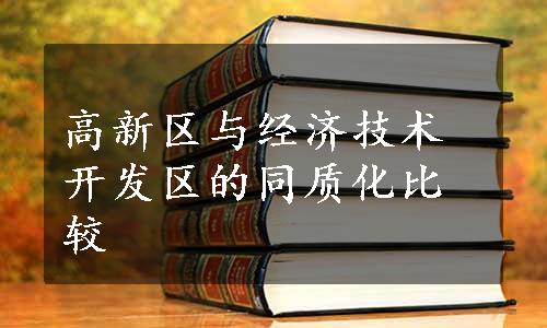 高新区与经济技术开发区的同质化比较