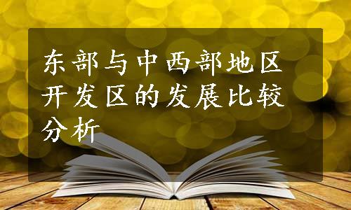 东部与中西部地区开发区的发展比较分析