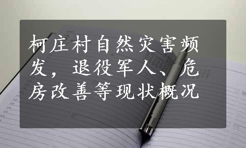 柯庄村自然灾害频发，退役军人、危房改善等现状概况