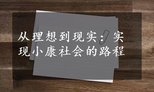 从理想到现实：实现小康社会的路程