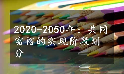 2020-2050年：共同富裕的实现阶段划分