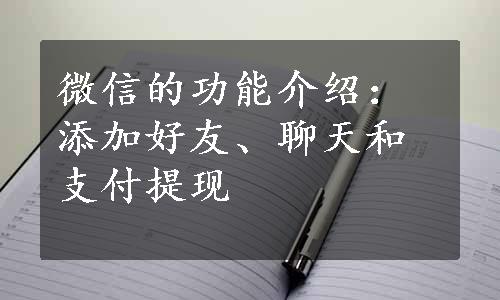 微信的功能介绍：添加好友、聊天和支付提现