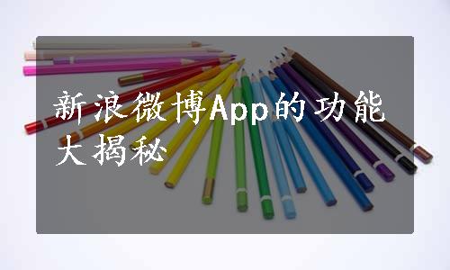 新浪微博App的功能大揭秘