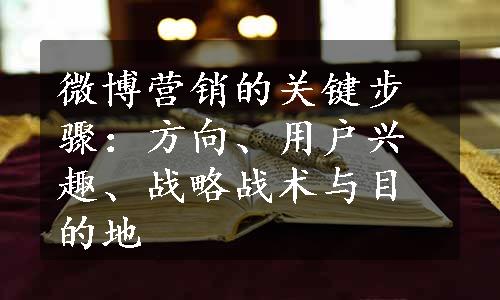 微博营销的关键步骤：方向、用户兴趣、战略战术与目的地