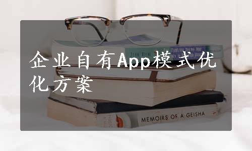 企业自有App模式优化方案