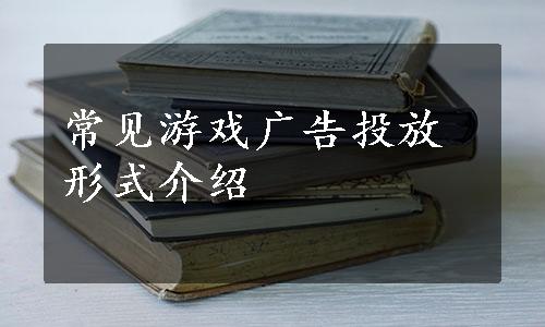 常见游戏广告投放形式介绍