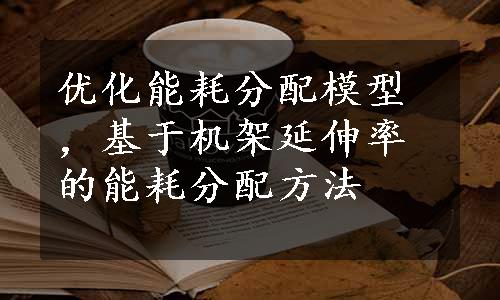 优化能耗分配模型，基于机架延伸率的能耗分配方法