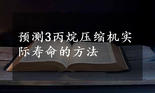 预测3丙烷压缩机实际寿命的方法