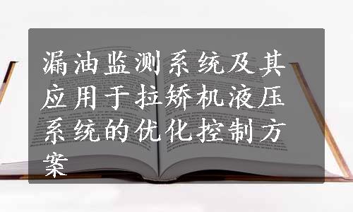 漏油监测系统及其应用于拉矫机液压系统的优化控制方案