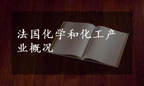 法国化学和化工产业概况