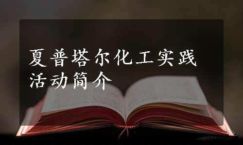 夏普塔尔化工实践活动简介