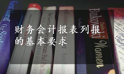 财务会计报表列报的基本要求