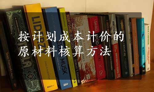 按计划成本计价的原材料核算方法