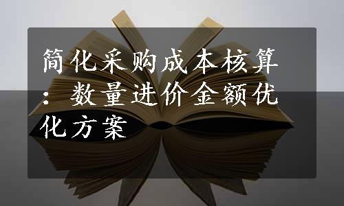 简化采购成本核算：数量进价金额优化方案