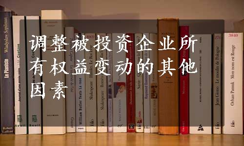 调整被投资企业所有权益变动的其他因素