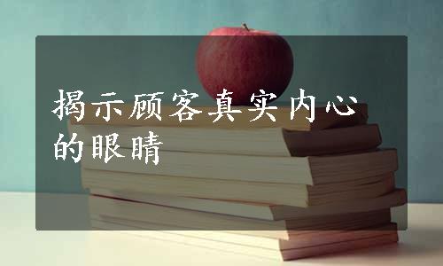 揭示顾客真实内心的眼睛